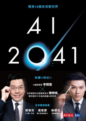 AI 2041：預見10個未來新世界【電子書籍】[ 李開復 ]