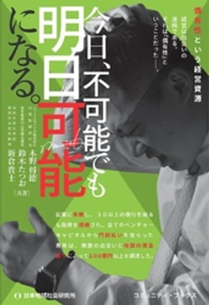 今日、不可能でも明日可能になる。 偶有性という経営資源【電子書籍】[ 木野将徳 ]