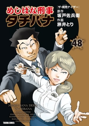 めしばな刑事タチバナ（48）[ザ・焼売ナイザー]【電子書籍】[ 坂戸佐兵衛 ]