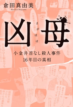 凶母(まがはは) 　小金井首なし殺人事件 16年目の真相【単行本限定描き下ろし漫画付き】