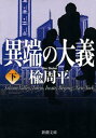 異端の大義（下）（新潮文庫）【電子書籍】[ 楡周平 ]