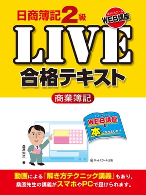 日商簿記2級LIVE合格テキスト　商業簿記[ 桑原知之 ]