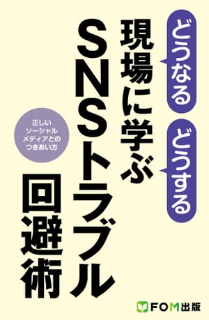 どうなるどうする　SNSトラブル回避術