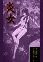 炎女【電子書籍】 木村えいじ