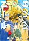 エンジニール 鉄道に挑んだ男たち (2)【電子書籍】[ 池田邦彦 ]