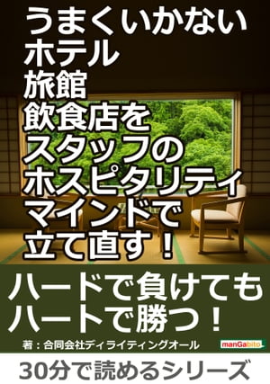 うまくいかないホテル・旅館・飲食店をスタッフのホスピタリティマインドで立て直す！