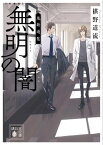 新装版　無明の闇　鬼籍通覧【電子書籍】[ 椹野道流 ]