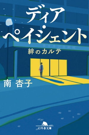 ディア・ペイシェント　絆のカルテ【電子書籍】[ 南杏子 ]