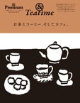 & Premium特別編集 お茶とコーヒー、そしてカフェ。【電子書籍】[ マガジンハウス ]