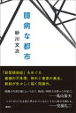 臆病な都市【電子書籍】[ 砂川文次 ]