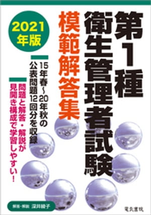 2021年版 第1種衛生管理者試験模範解答集