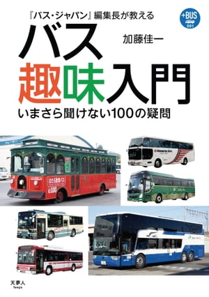 プラスBUS001 『バス・ジャパン』編集長が教える バス趣味入門