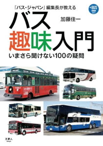 プラスBUS001 『バス・ジャパン』編集長が教える バス趣味入門【電子書籍】[ 加藤佳一 ]