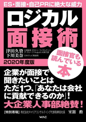 ロジカル面接術 2020年度版