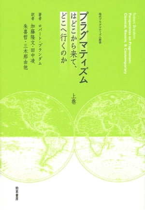 プラグマティズムはどこから来て、どこへ行くのか　上巻