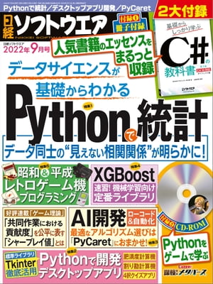 日経ソフトウエア 2022年9月号 [雑誌]【電子書籍】