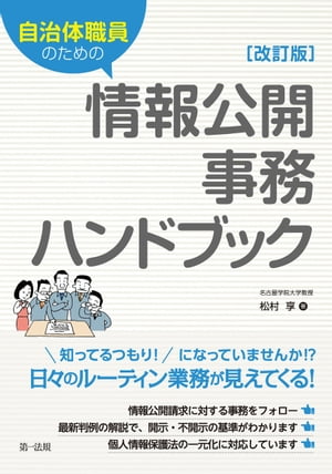 自治体職員のための情報公開事務ハンドブック　改訂版