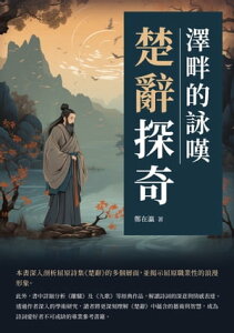 楚辭探奇：澤畔的詠嘆【電子書籍】[ 鄭在瀛 ]