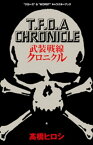 武装戦線クロニクル “クローズ”＆“WORST”キャラクターブック【電子書籍】[ 高橋ヒロシ ]