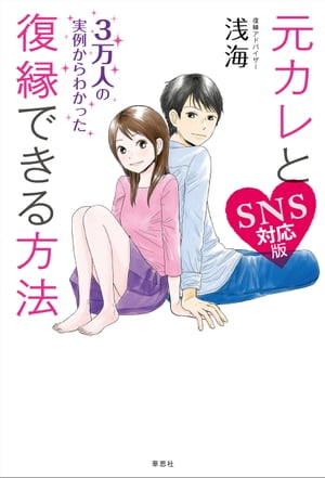 元カレと復縁できる方法　SNS対応版【電子書籍】[ 浅海 ]