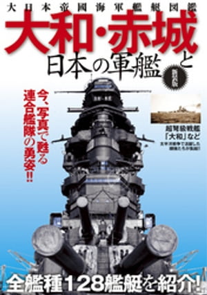 大和・赤城と日本の軍艦ー大日本帝國海軍艦艇図鑑 新装版