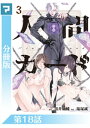 人間カード【分冊版】 第18話【電子書籍】[ 黒井嵐輔 ]