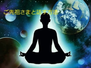 ご先祖さまと話す方法【電子書籍】[ なみ ]