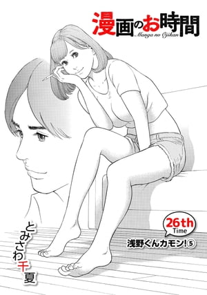 ［話売］漫画のお時間26【電子書籍