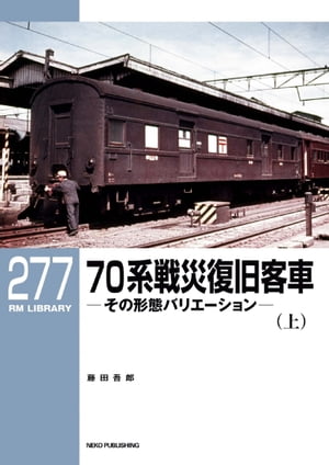 RM LIBRARY (アールエムライブラリー) 277 70系戦災復旧客車 （上）