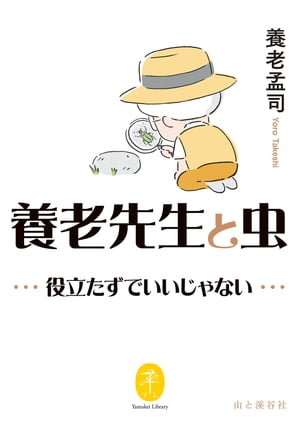 ヤマケイ文庫 養老先生と虫 〜役立たずでいいじゃない〜