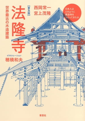 普及版・法隆寺 世界最古の木造建築【電子書籍】[ 西岡常一 