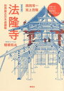 普及版 法隆寺 世界最古の木造建築【電子書籍】 西岡常一