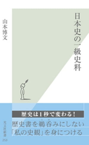 日本史の一級史料