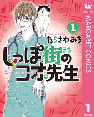 しっぽ街のコオ先生 1【電子書籍】[ たらさわみち ]