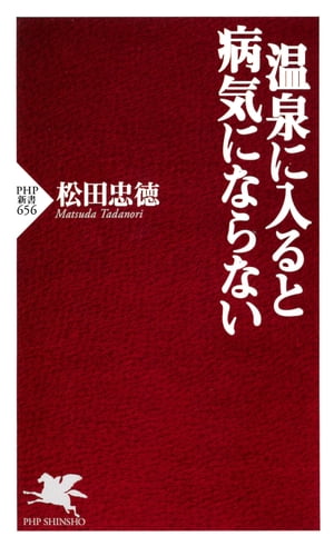 温泉に入ると病気にならない