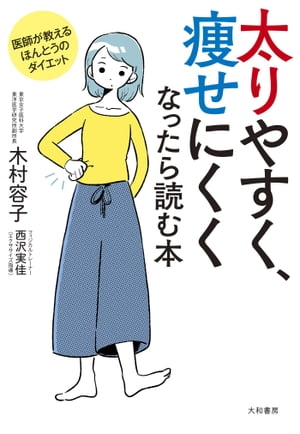 太りやすく、痩せにくくなったら読む本医師が教えるほんとうのダイエット【電子書籍】[ 木村容子 ]