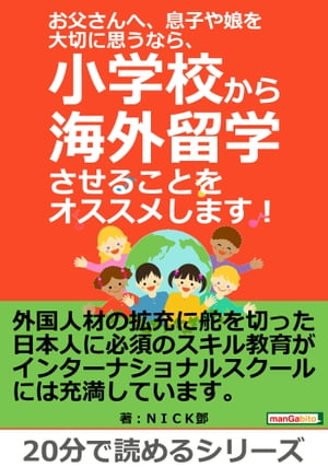 お父さんへ、息子や娘を大切に思うなら、小学校から海外留学させることをオススメします！