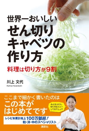 世界一おいしいせん切りキャベツの作り方　料理は切り方が９割