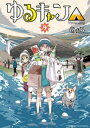 ゆるキャン△ 9巻【電子書籍】 あfろ