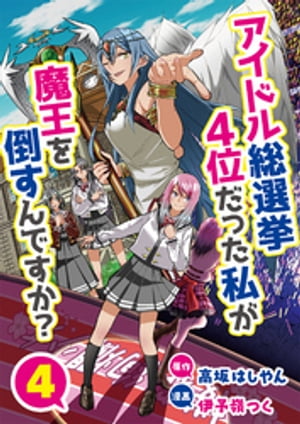 アイドル総選挙4位だった私が魔王を倒すんですか？4【電子書籍】[ 高坂はしやん ]