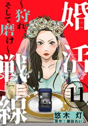 婚活戦線~狩れ、そして磨け~