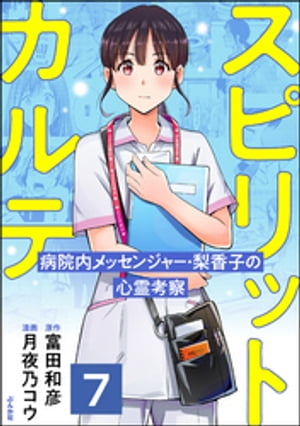 スピリットカルテ 病院内メッセンジャー・梨香子の心霊考察（分冊版） 【第7話】