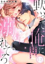 ＜p＞「俺に溺れたら辞職撤回しろ」痺れるような快感にとろける思考。鬼上司の強引な手つきに乱されて…ーー「契約社員なんてヤって捨てるにはちょうどいい」とフラれた結菜。もう仕事は辞めようと決めた時、元上司・沖元さんが転勤から帰ってくる。普段は厳しい鬼上司なのに、優しく悩みを聞いてくれて…。退職前に話ができてよかったと話していると、「忘れさせてやる」といきなりキスされてーー「俺はお前を手放すつもりなんかねぇんだよ」不敵に笑って、私を弄ぶ長い指…このままじゃ本当にー…＜/p＞画面が切り替わりますので、しばらくお待ち下さい。 ※ご購入は、楽天kobo商品ページからお願いします。※切り替わらない場合は、こちら をクリックして下さい。 ※このページからは注文できません。