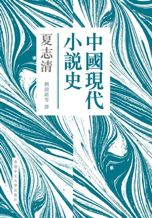 中國現代小說史(新版)