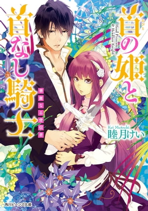 ＜p＞末姫シャーロットに、新たな受難が。なんと豪商エルマー家が、息子セシルとの結婚を迫ってきたのだ。それはシャーロットが、国を支える豪商がひた隠す恐ろしい裏の顔を知ってしまったため。妹を溺愛する長兄レイフォードは“愛人二十人”と浮き名を流すセシルとの結婚に断固反対、次兄クローヴィスの動きは怪しく、護衛騎士のアルベルトはかつてない殺気を放つ。そのとき、シャーロットは!?　大人気、新感覚王宮ミステリ第5弾!!＜/p＞画面が切り替わりますので、しばらくお待ち下さい。 ※ご購入は、楽天kobo商品ページからお願いします。※切り替わらない場合は、こちら をクリックして下さい。 ※このページからは注文できません。