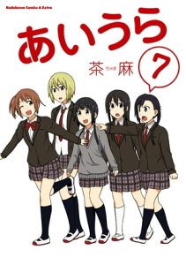 あいうら(7)【電子書籍】[ 茶麻 ]