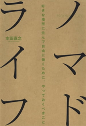 ノマドライフ【電子書籍】 本田直之