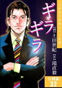 ギラギラ【分冊版】 32【電子書籍】[ 土田世紀 ]