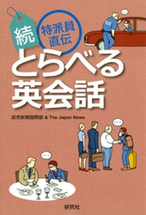 続 特派員直伝 とらべる英会話【電子書籍】[ 読売新聞国際部 ]