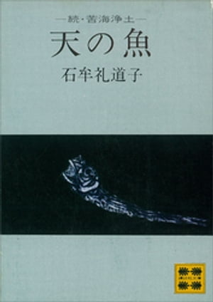 天の魚　ー続・苦海浄土ー【電子書籍】[ 石牟礼道子 ]